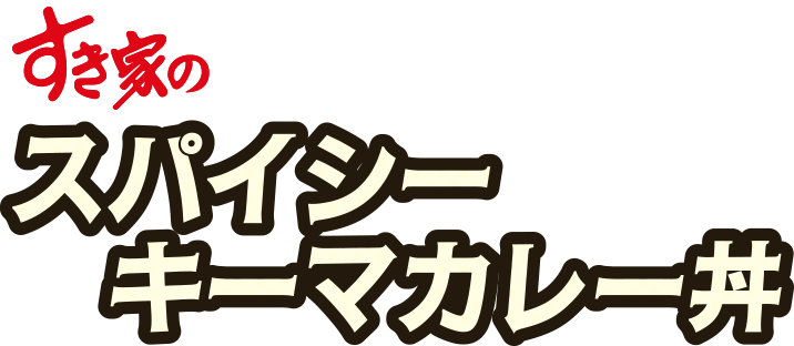 スパイシーキーマカレー