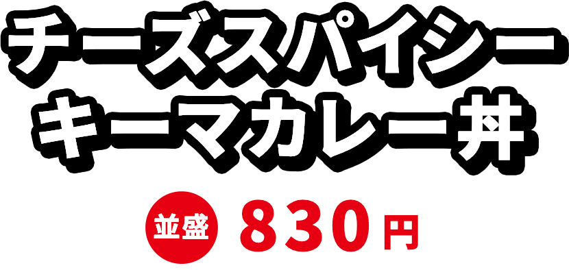 チーズスパイシーキーマカレー 並盛830円