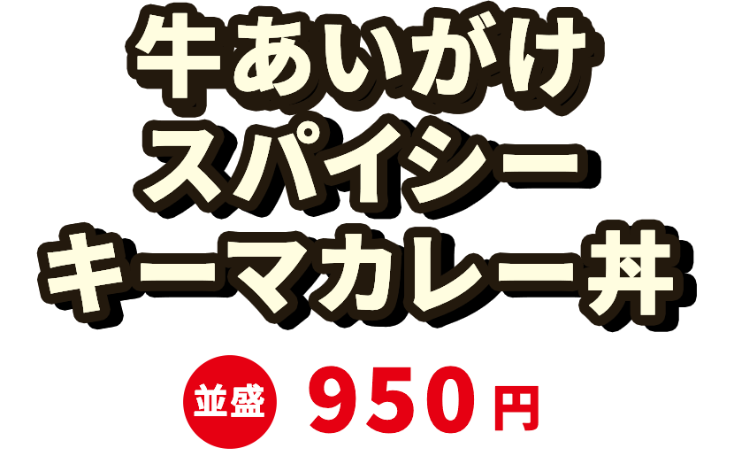 牛あいがけスパイシーキーマカレー 並盛950円