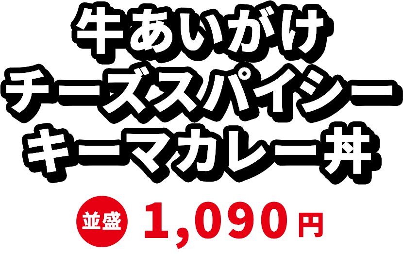 牛あいがけチーズスパイシーキーマカレー 並盛1,090円
