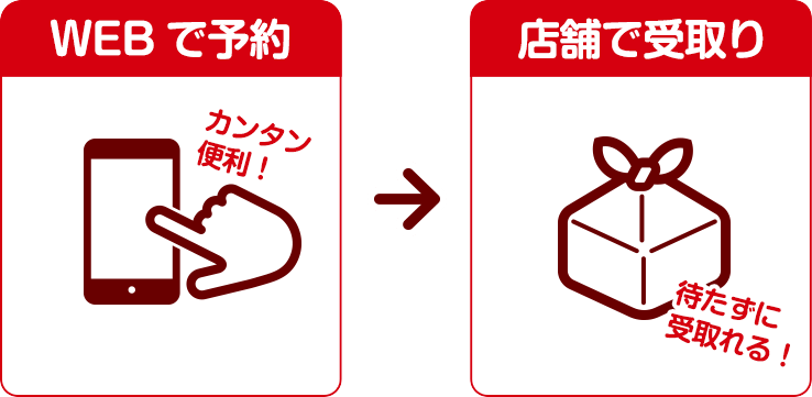 WEBで予約 カンタン便利！ 店舗で受け取り 待たずに受け取れる！