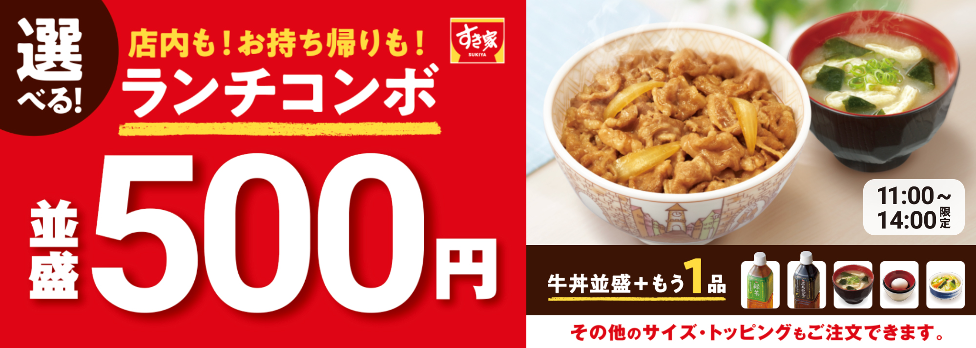 ランチコンボ　並盛500円 テイクアウト限定