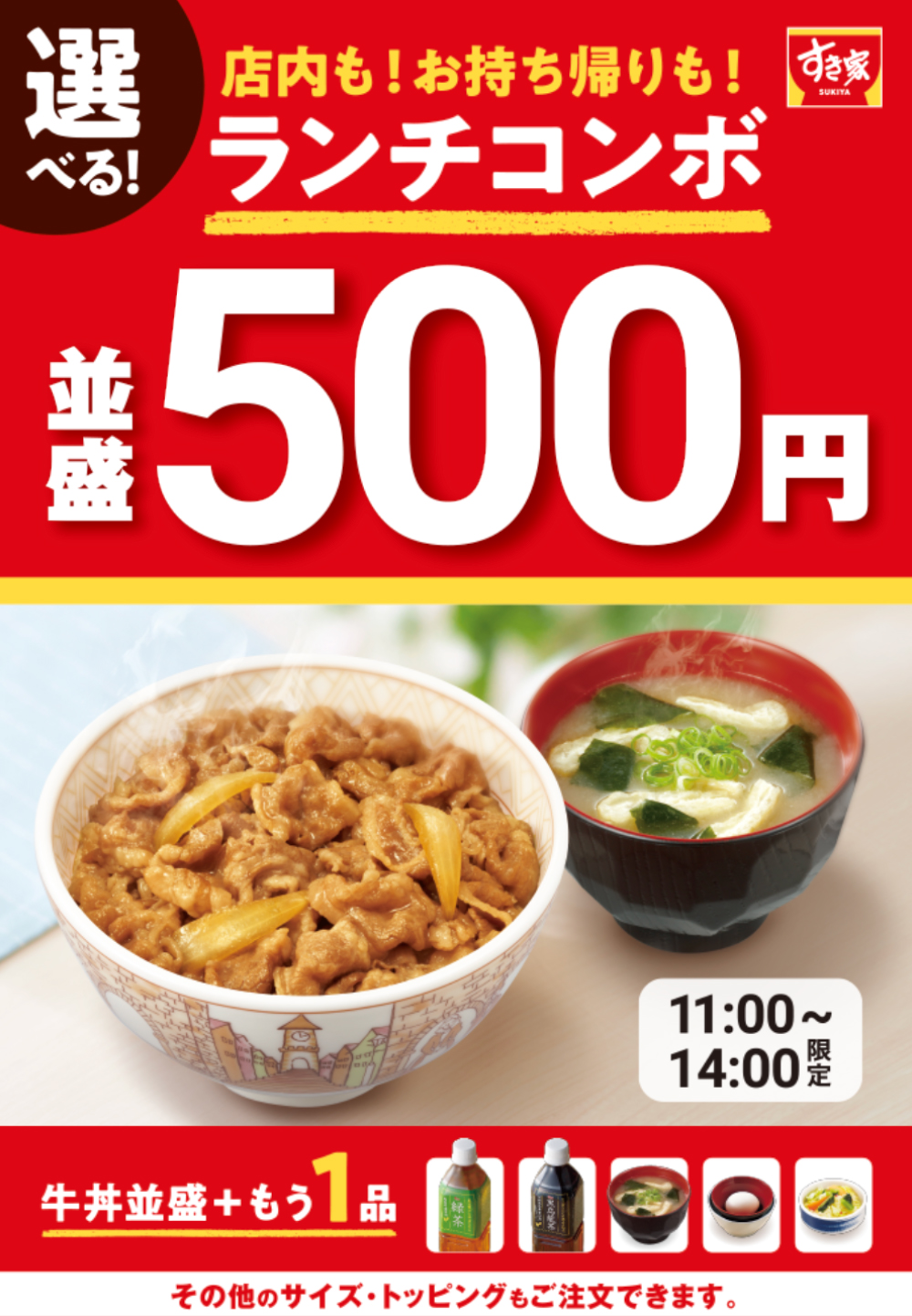 ランチコンボ　並盛500円 テイクアウト限定