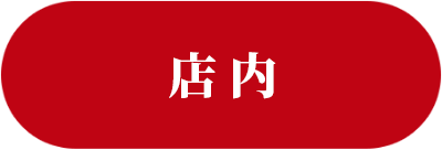 店内