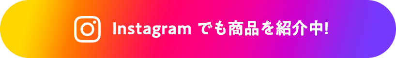 Instagram でも商品を紹介中!