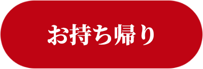 お持ち帰り