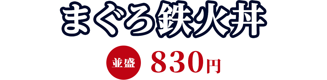 まぐろ鉄火丼 並盛830円