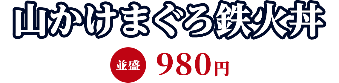 山かけまぐろ鉄火丼 並盛980円