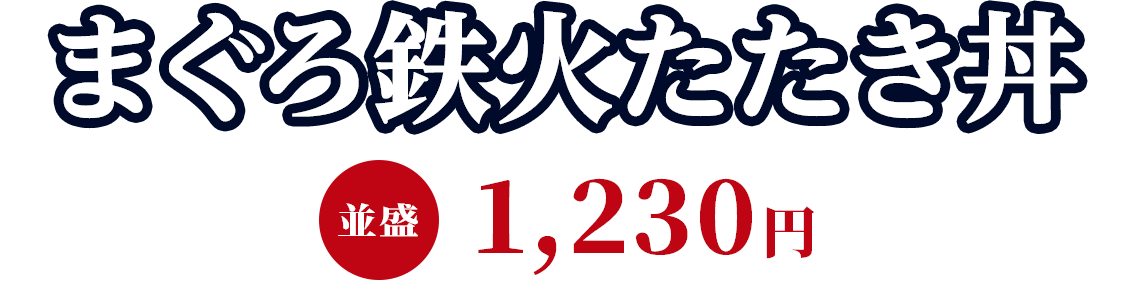 まぐろ鉄火たたき丼 並盛1,230円