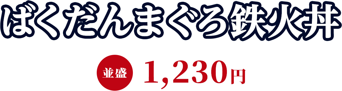 ばくだんまぐろ鉄火丼 並盛1,230円
