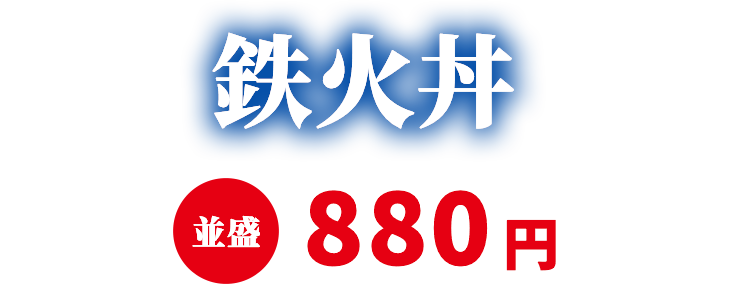 まぐろ鉄火丼 並盛880円