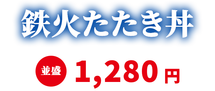 鉄火たたき丼 並盛1,280円