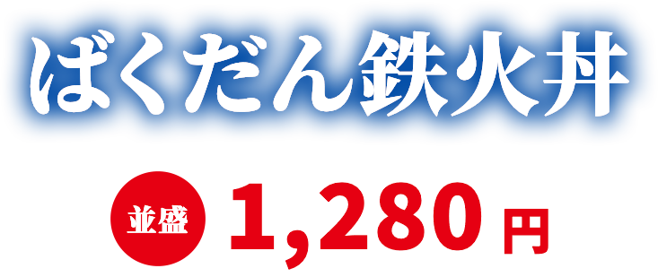 ばくだん鉄火丼 並盛1,280円