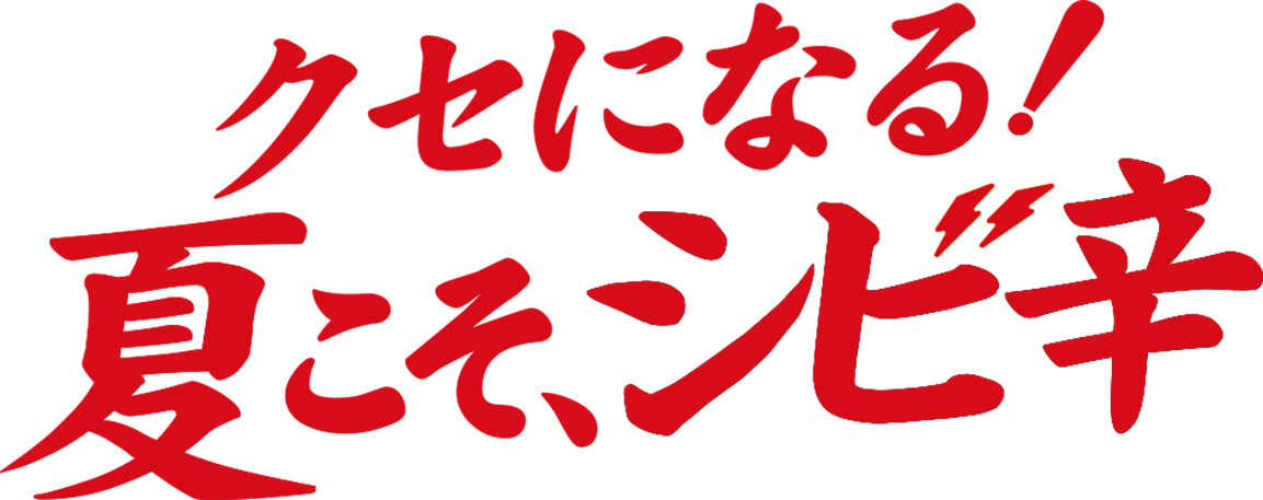 クセになる！夏こそ、シビ辛