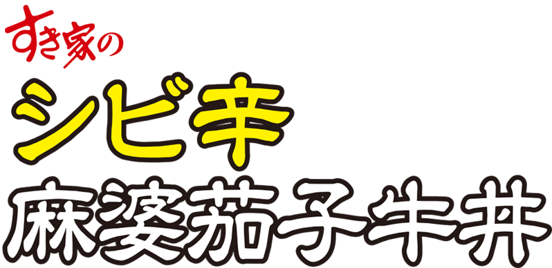 シビ辛麻婆茄子牛丼