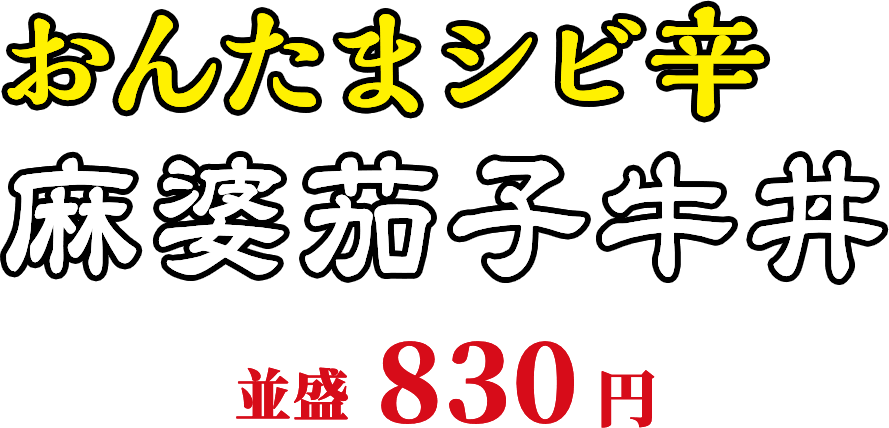 おんたまシビ辛麻婆茄子牛丼 並盛830円