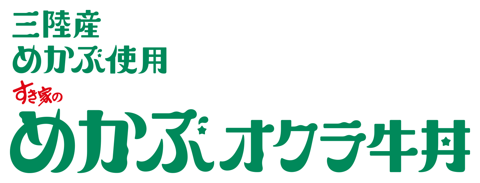 めかぶオクラ牛丼