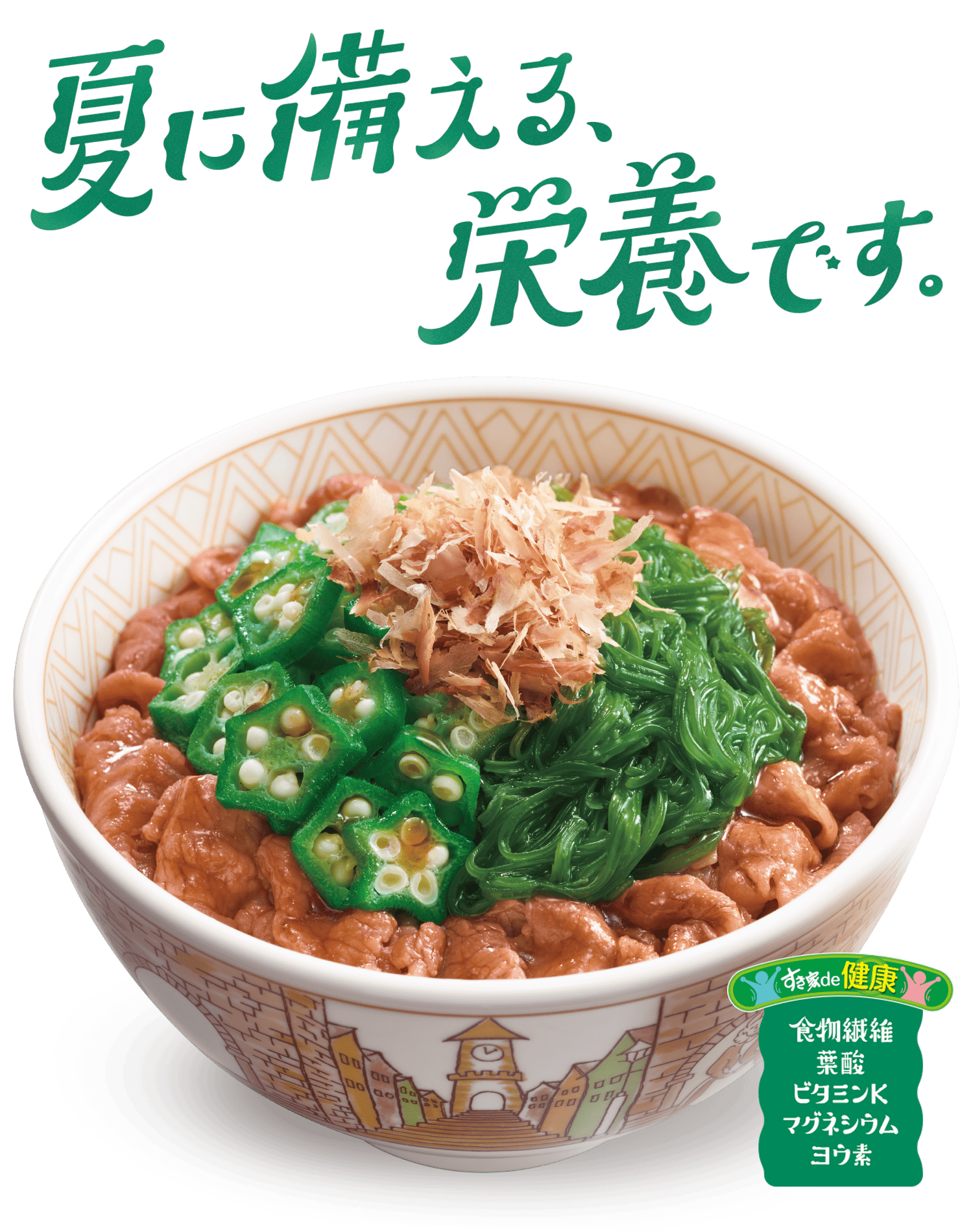 めかぶオクラ牛丼