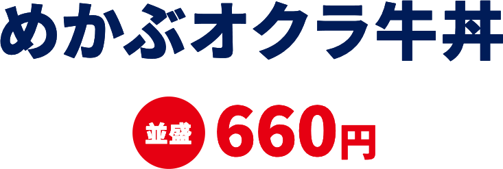 めかぶオクラ牛丼 並盛660円