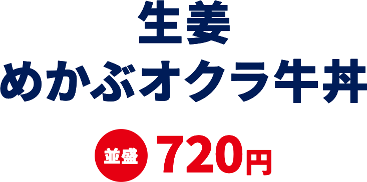 生姜めかぶオクラ牛丼 並盛720円