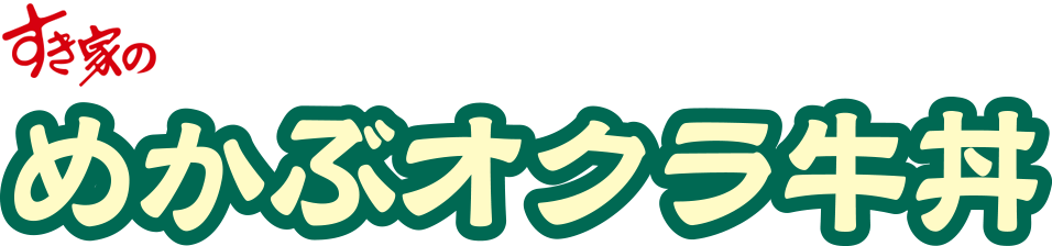 めかぶオクラ牛丼