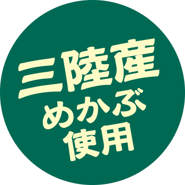 三陸産めかぶ使用
