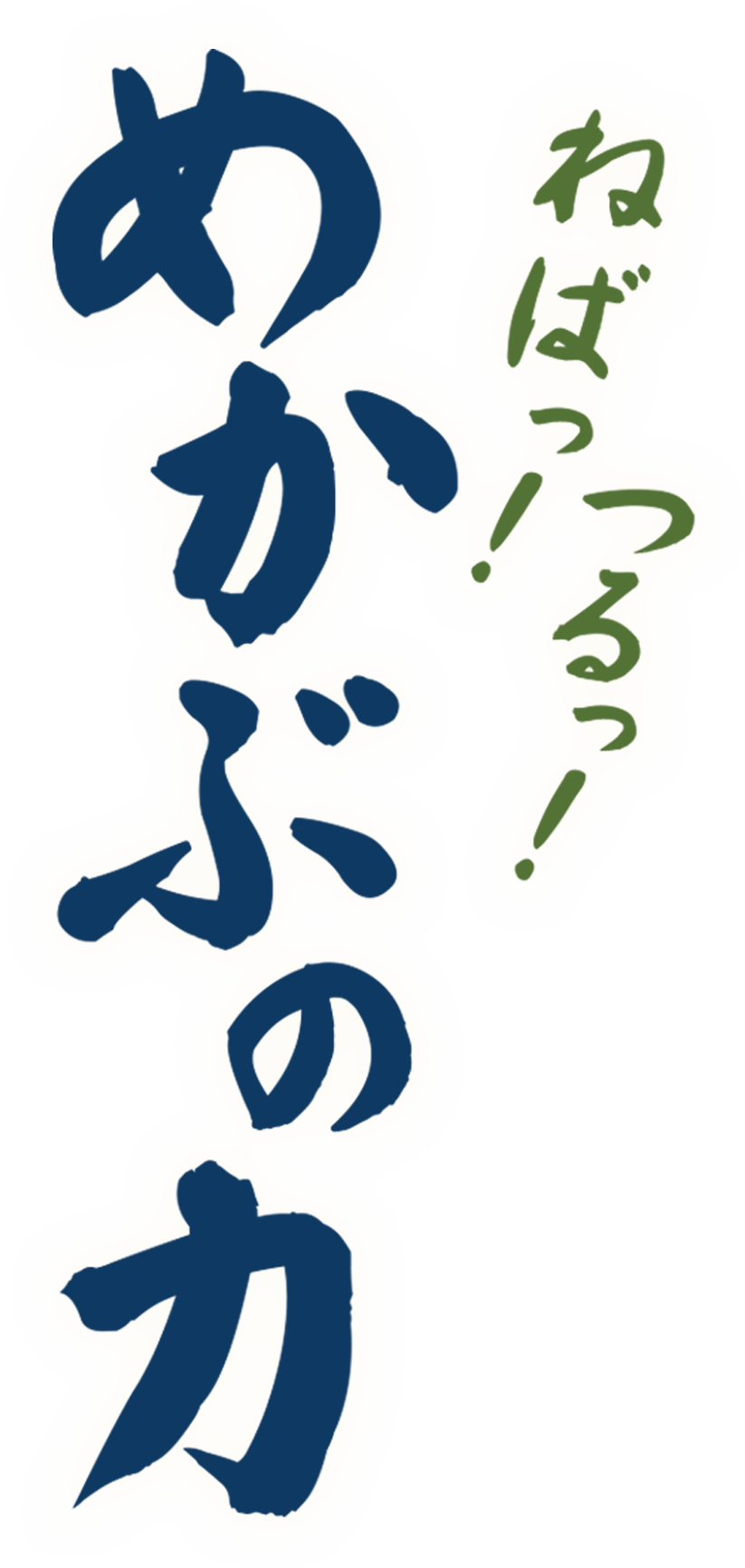 めかぶの力