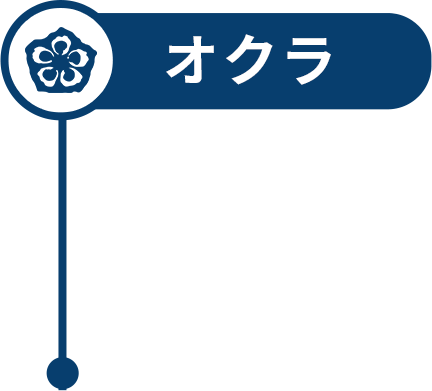 オクラ