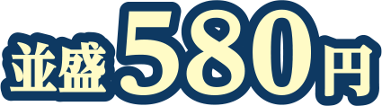 並盛580円
