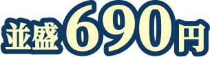 並盛690円