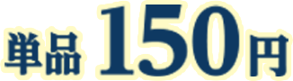 150円