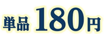 180円