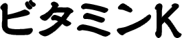 ビタミンK