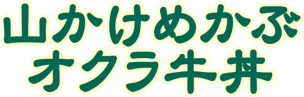 山かけめかぶオクラ牛丼