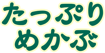 たっぷりめかぶ