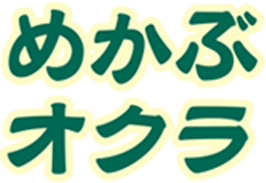 めかぶオクラ