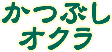 かつぶしオクラ