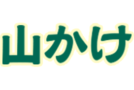 山かけ