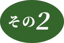 その2