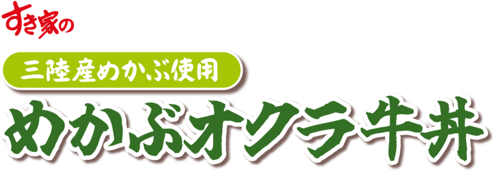 めかぶオクラ牛丼