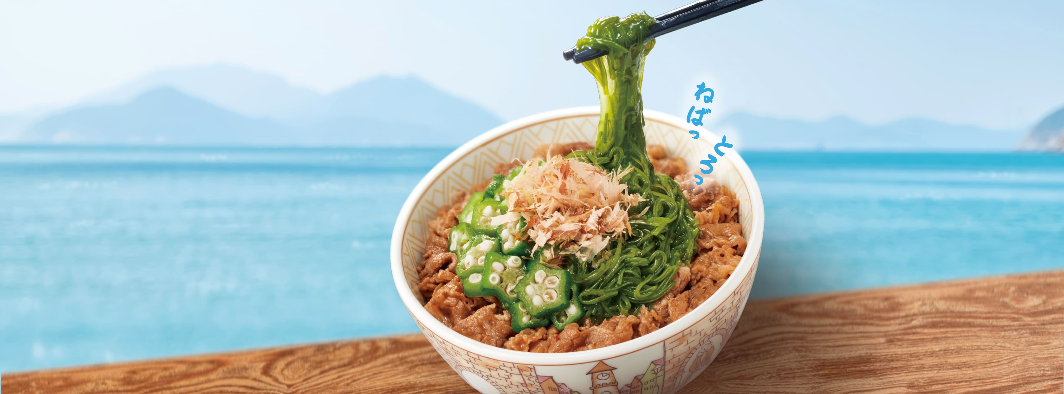 めかぶオクラ牛丼_背景