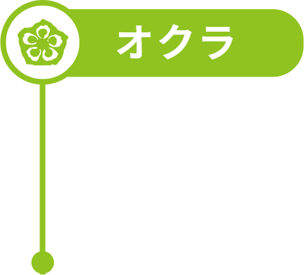 オクラ