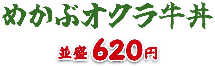 めかぶオクラ牛丼