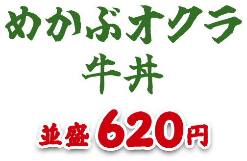 めかぶオクラ牛丼