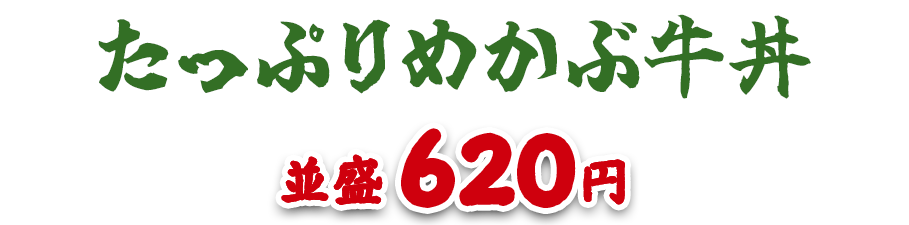 たっぷりめかぶ牛丼