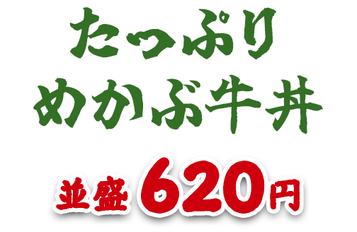 たっぷりめかぶ牛丼