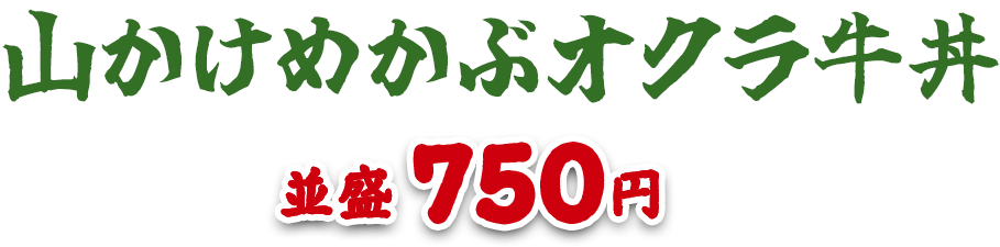 山かけめかぶオクラ牛丼
