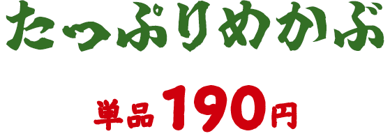 たっぷりめかぶ 180円