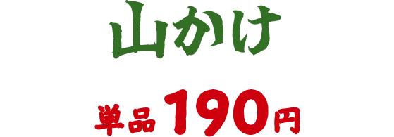 190円