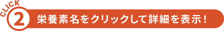 栄養素をクリックして詳細を表示
